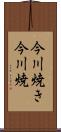 今川焼き Scroll