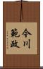 今川範政 Scroll