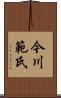 今川範氏 Scroll