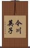 今川英子 Scroll