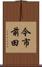 今市前田 Scroll