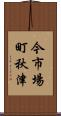 今市場町秋津 Scroll