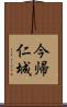 今帰仁城 Scroll
