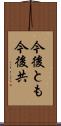 今後とも Scroll