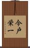 今戸栄一 Scroll