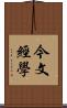 今文經學 Scroll