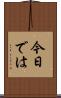 今日では Scroll