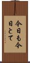 今日も今日とて Scroll
