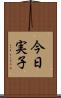 今日実子 Scroll