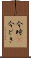 今時(P) Scroll