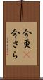 今更(P) Scroll