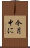 今月中に Scroll