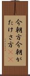 今朝方 Scroll