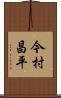 今村昌平 Scroll