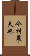 今村農夫也 Scroll