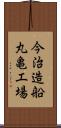 今治造船丸亀工場 Scroll