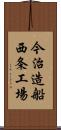 今治造船西条工場 Scroll