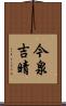 今泉吉晴 Scroll