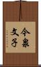 今泉文子 Scroll