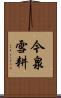 今泉雪耕 Scroll