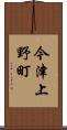 今津上野町 Scroll