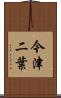 今津二葉 Scroll