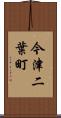 今津二葉町 Scroll