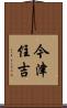 今津住吉 Scroll