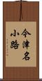 今津名小路 Scroll