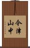 今津山中 Scroll