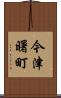 今津曙町 Scroll