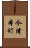 今津本町 Scroll