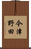 今津野田 Scroll