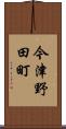 今津野田町 Scroll