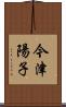 今津陽子 Scroll