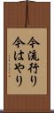 今流行り Scroll