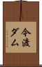 今渡ダム Scroll