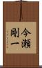 今瀬剛一 Scroll