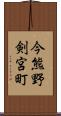 今熊野剣宮町 Scroll