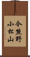 今熊野小松山 Scroll