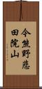 今熊野悲田院山 Scroll