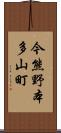 今熊野本多山町 Scroll