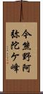 今熊野阿弥陀ケ峰 Scroll