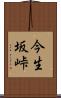 今生坂峠 Scroll