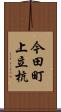 今田町上立杭 Scroll