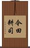今田耕司 Scroll