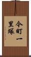 今町一里塚 Scroll