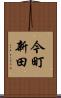 今町新田 Scroll