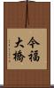 今福大橋 Scroll