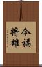 今福将雄 Scroll